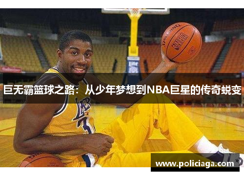 巨无霸篮球之路：从少年梦想到NBA巨星的传奇蜕变